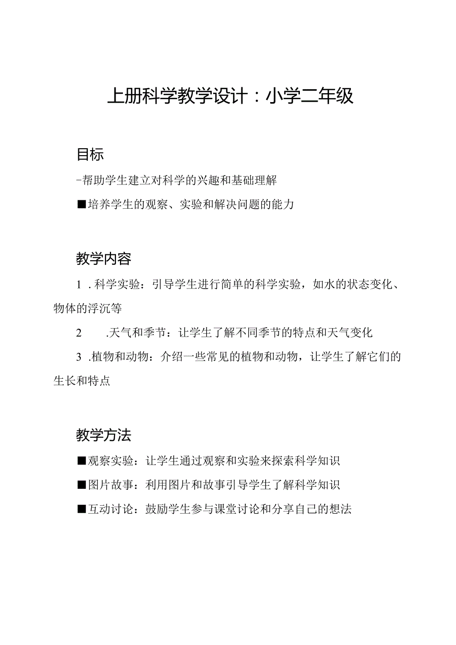 上册科学教学设计：小学二年级.docx_第1页