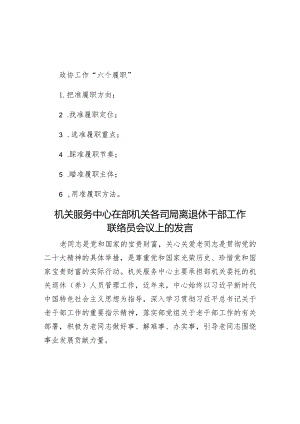 政协工作“六个履职”&机关服务中心在部机关各司局离退休干部工作联络员会议上的发言.docx