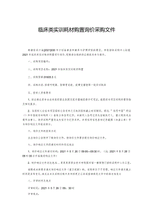 临床类实训耗材购置询价采购文件.docx