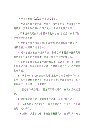 天天金句精选（2024年1月24日）.docx