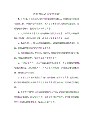 民营医院消防安全制度.docx