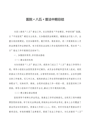 医院八五普法中期工作总结.docx