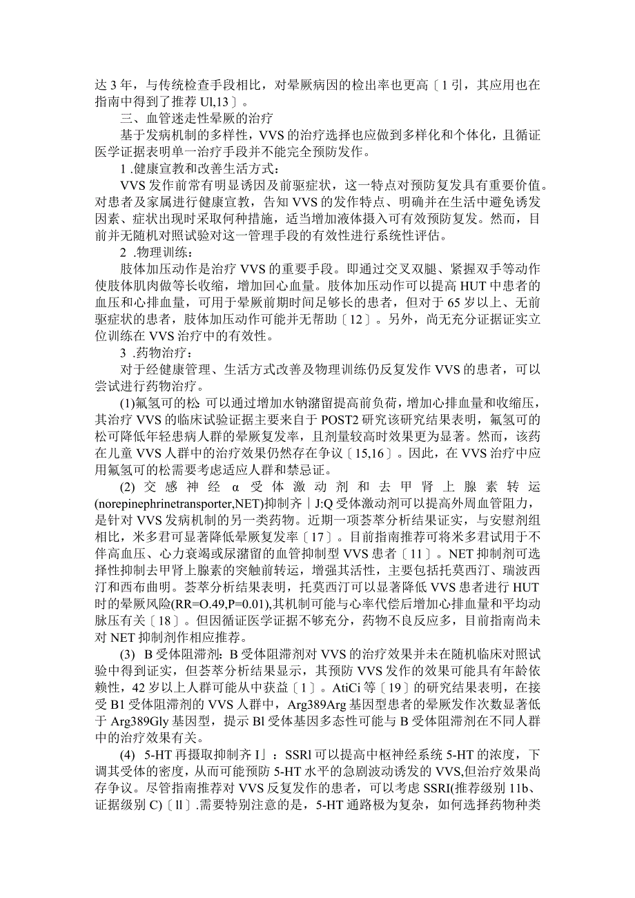 血管迷走性晕厥的机制与诊断和治疗探讨.docx_第3页