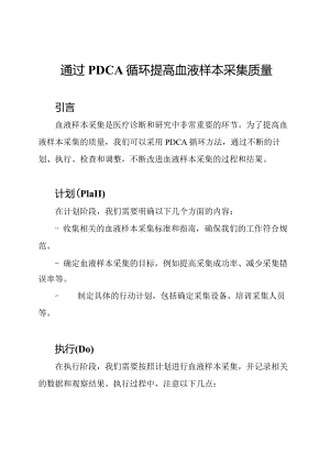 通过PDCA循环提高血液样本采集质量.docx
