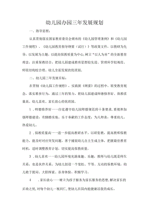 幼儿园办园三年发展规划.docx
