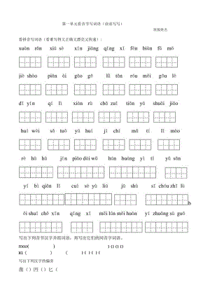 第一单元看音节写词语.docx