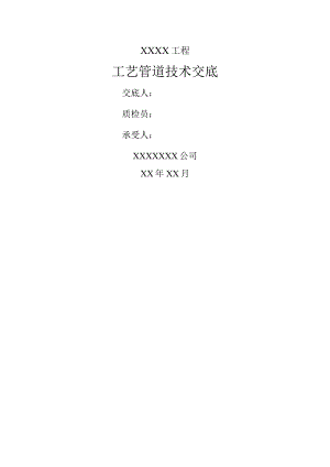 工艺管道安装技术交底记录大全.docx