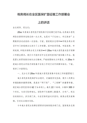 税务局长在全区医保扩面征缴工作部署会上的讲话.docx
