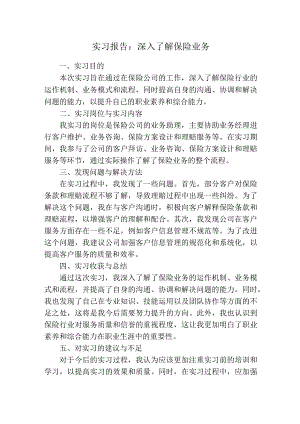 实习报告（保险业务）.docx