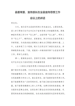 县委常委、宣传部长在全县宣传思想工作会议上的讲话.docx