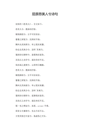 屈原思美人兮诗句.docx