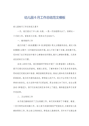 幼儿园6月工作总结范文模板.docx