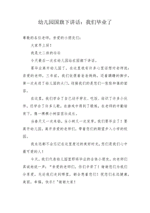 幼儿园国旗下讲话：我们毕业了.docx