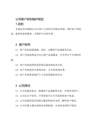 公司客户权利维护规定.docx