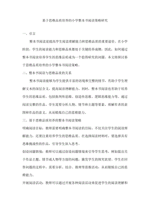 基于思维品质培养的小学整本书阅读策略研究.docx