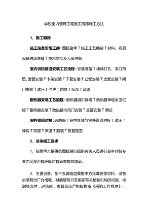 学校室内管网工程施工程序施工方法.docx
