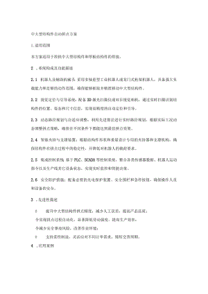 中大型结构件自动拼点方案说明.docx