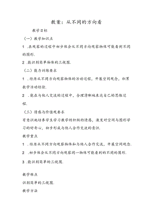 教案：从不同的方向看.docx