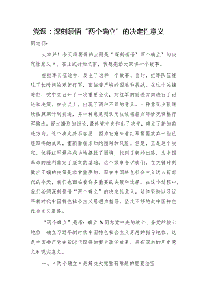 党课：深刻领悟“两个确立”的决定性意义.docx