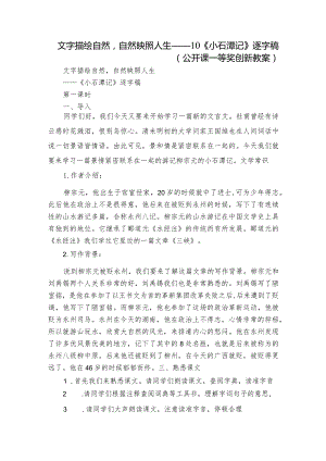 文字描绘自然自然映照人生—— 10《小石潭记》逐字稿（公开课一等奖创新教案）.docx