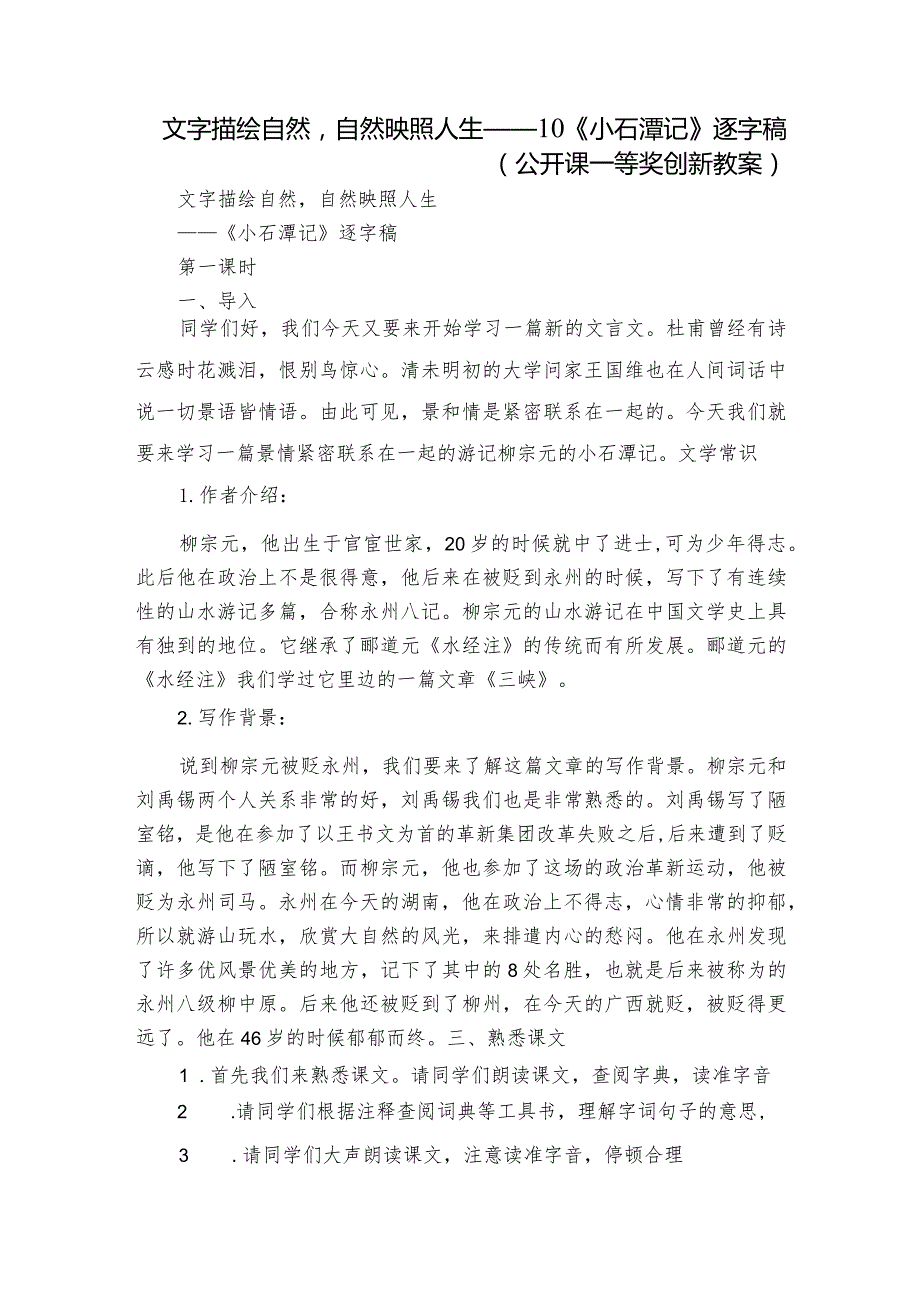文字描绘自然自然映照人生—— 10《小石潭记》逐字稿（公开课一等奖创新教案）.docx_第1页