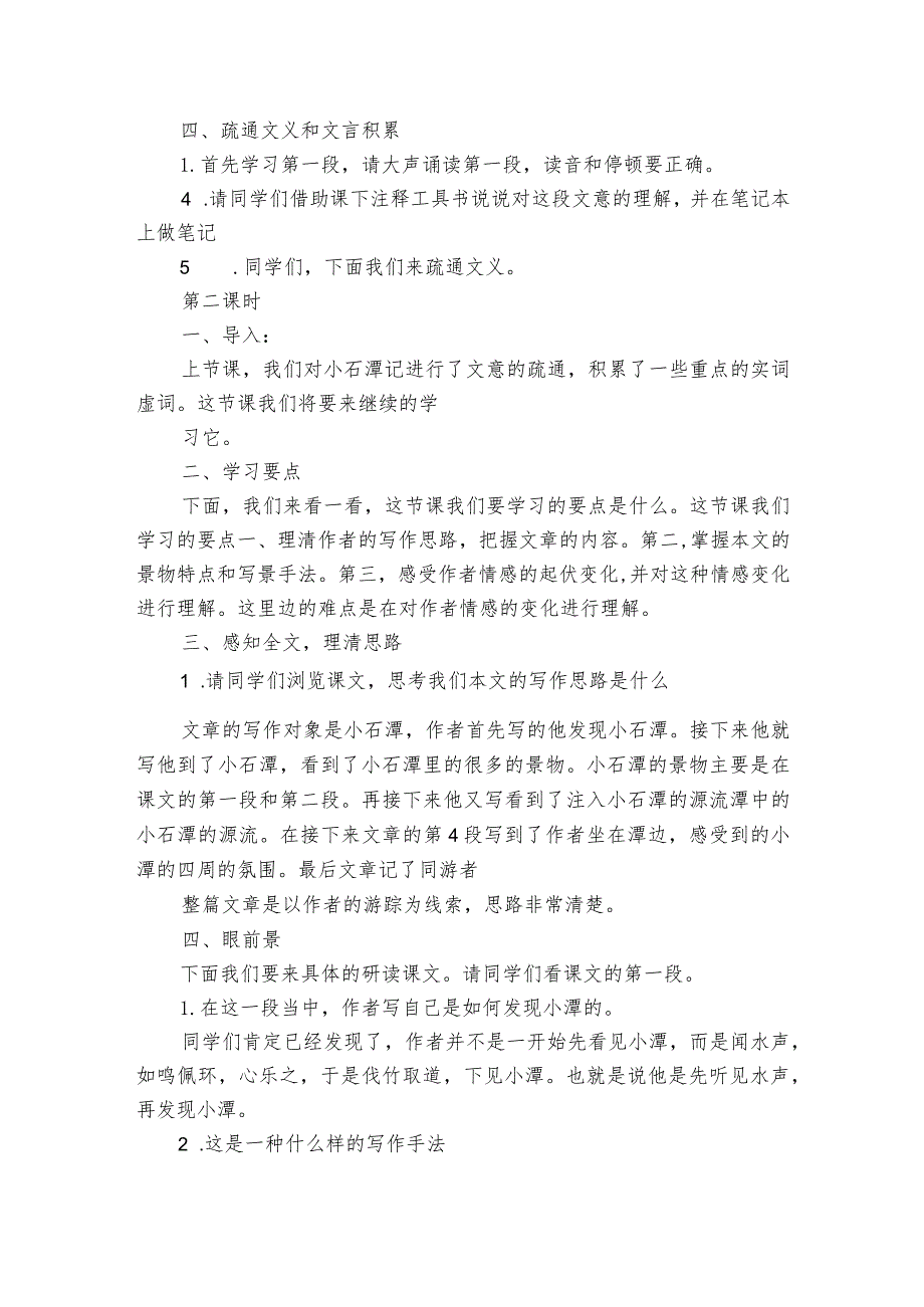 文字描绘自然自然映照人生—— 10《小石潭记》逐字稿（公开课一等奖创新教案）.docx_第2页