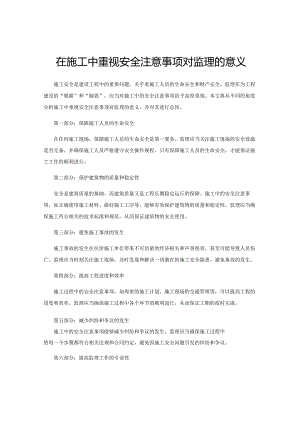 在施工中重视安全注意事项对监理的意义.docx
