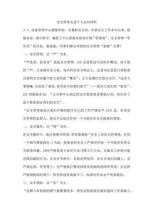 安全管理先进个人总结材料.docx
