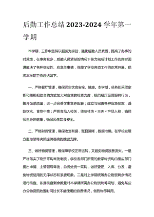 后勤工作总结2023-2024学年第一学期.docx