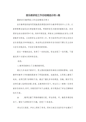 音乐教研组工作总结精选示例3篇.docx
