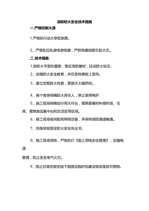 消防防火安全技术措施.docx