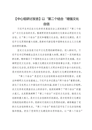 【中心组研讨发言】以“第二个结合”增强文化自信.docx