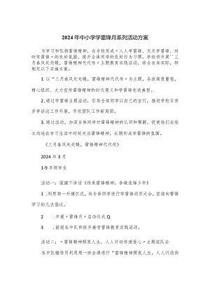 2024年中小学学雷锋月系列活动方案.docx