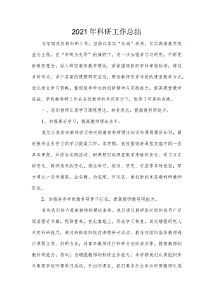 教育科研工作总结.docx