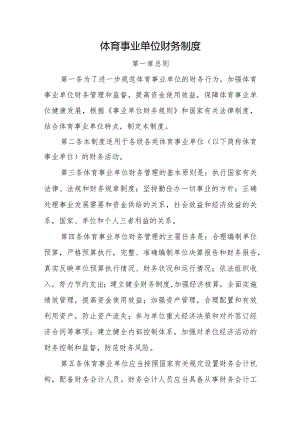 体育事业单位财务制度.docx