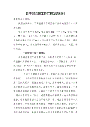 县干部监督工作汇报发言材料.docx