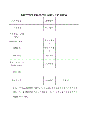 铜陵市购买新建商品住房契税补贴申请表.docx
