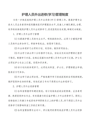 护理人员外出进修（学习）管理制度.docx