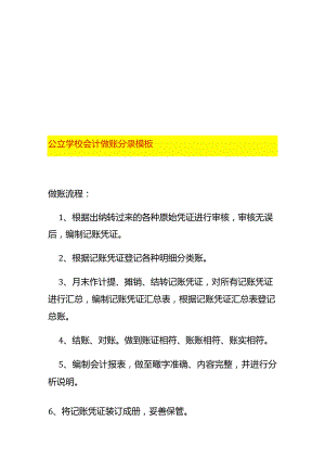 公立学校会计做账分录模板.docx