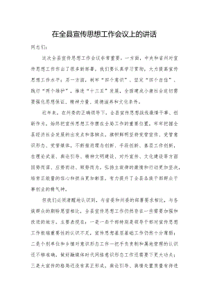 在全县宣传思想工作会议上的讲话.docx