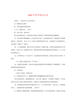 20XX年春节晚会台词.docx