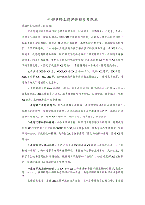 干部竞聘上岗演讲稿.docx