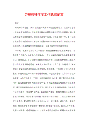 劳技教师年度工作总结范文.docx
