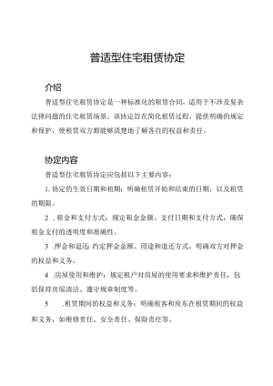 普适型住宅租赁协定.docx