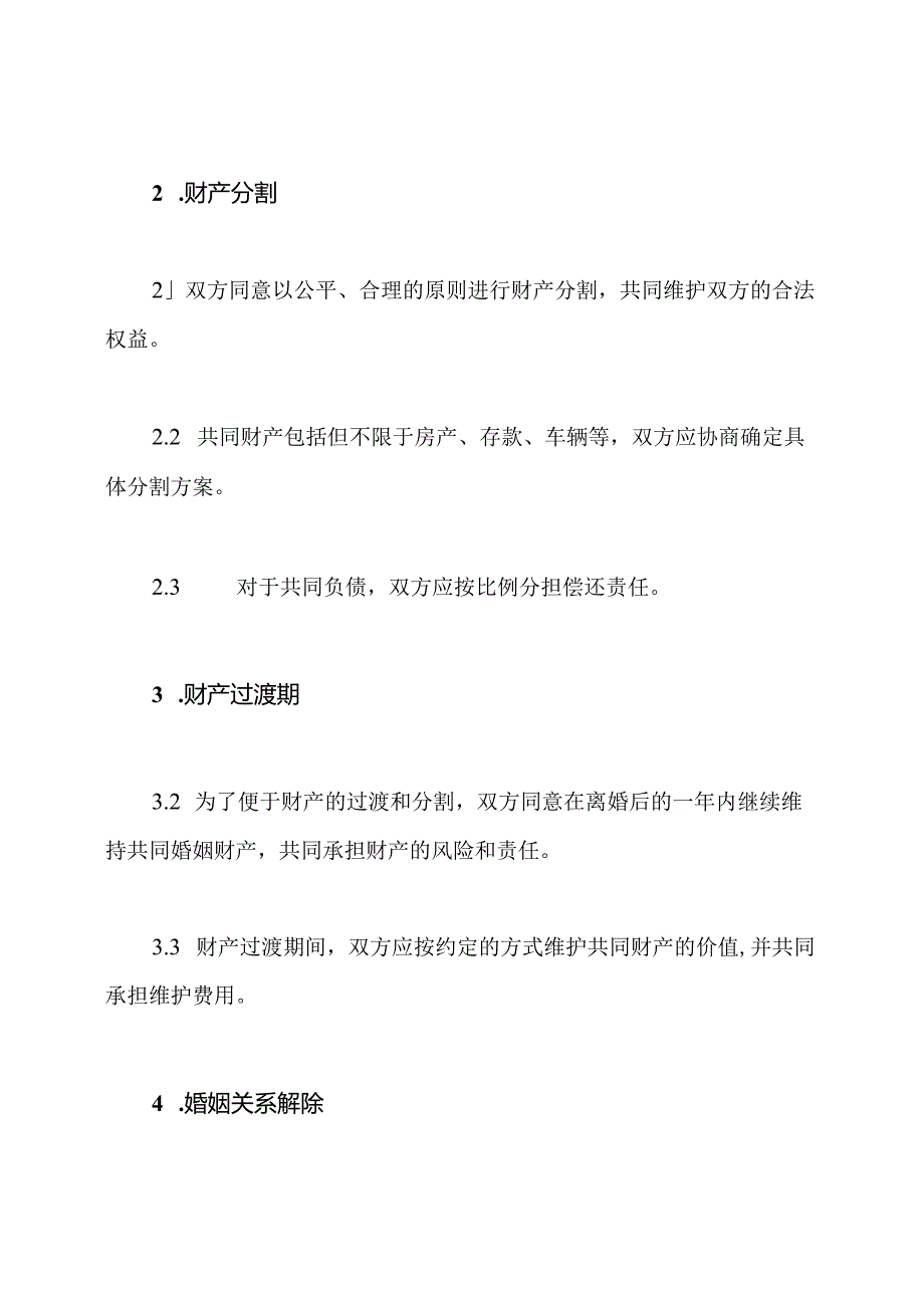 离婚协议书：电子版.docx_第2页