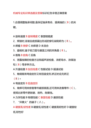 机械专业知识竞赛测试题库单选题及答案.docx