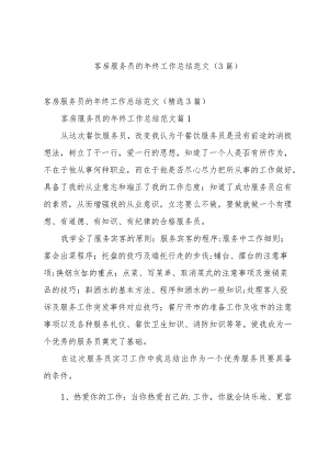 客房服务员的年终工作总结范文（3篇）.docx