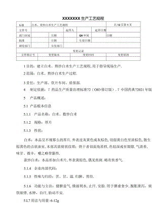 白术麸炒白术生产工艺规程.docx