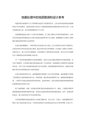 地基处理中的地质勘测和设计参考.docx