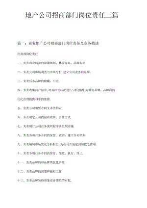 地产公司招商部门岗位职责三篇.docx